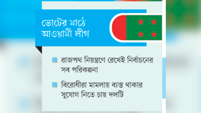 ভোটের মাঠ গোছাচ্ছে আওয়ামী লীগ: তপশিল ঘোষণার পরই ভোটযুদ্ধ শুরু
