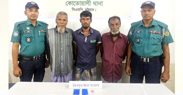 চট্টগ্রামে তিন ইয়াবা কারবারি গ্রেফতার