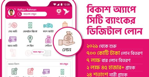 বিকাশ অ্যাপে সিটি ব্যাংক থেকে ৭০০ কোটি টাকার ডিজিটাল ঋণ বিতরণ