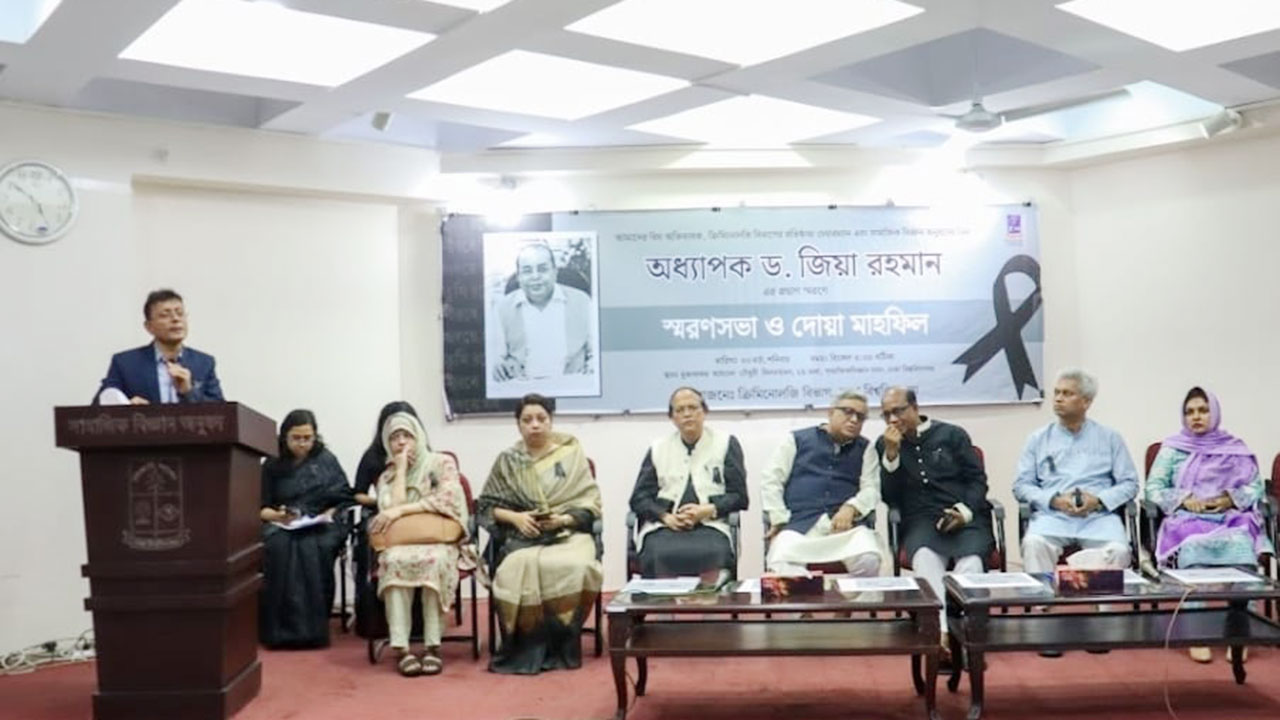 ড. জিয়া রহমানের মৃত্যুতে স্মরণসভা ও দোয়া মাহফিল অনুষ্ঠিত