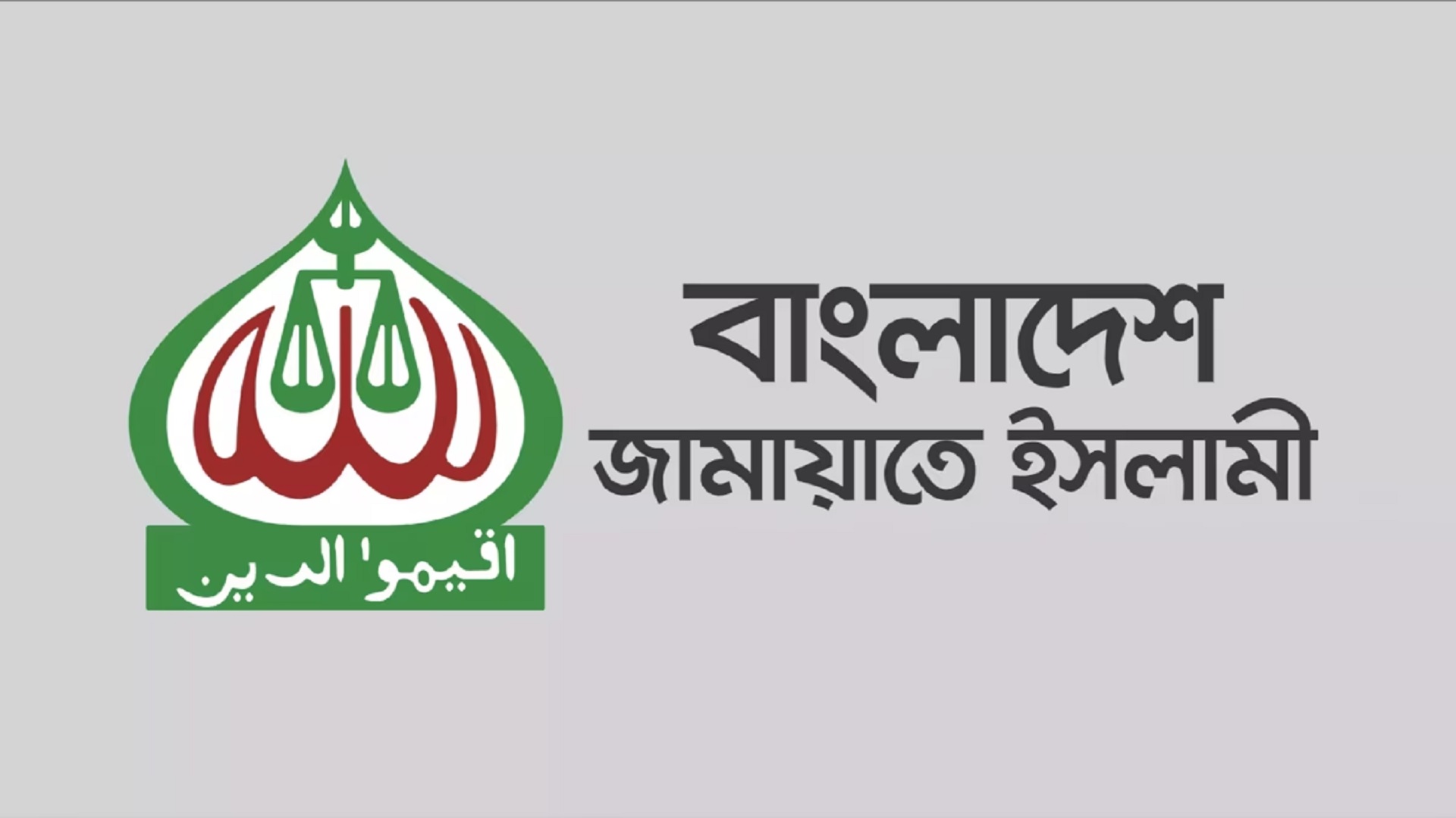 উপজেলা পরিষদ নির্বাচন থেকে সরে দাঁড়ানোর সিদ্ধান্ত জামায়াতের