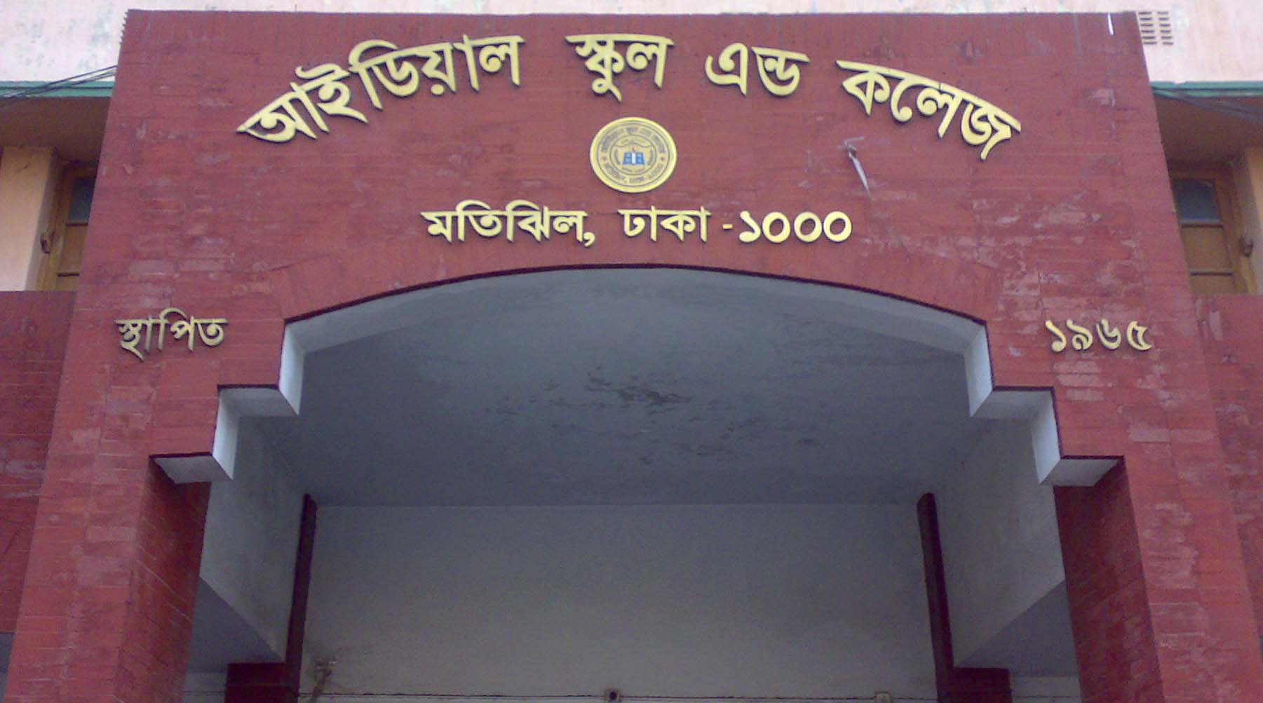 আইডিয়ালের গভর্নিং বডির নির্বাচনে বিজয়ী ১০ প্রার্থী