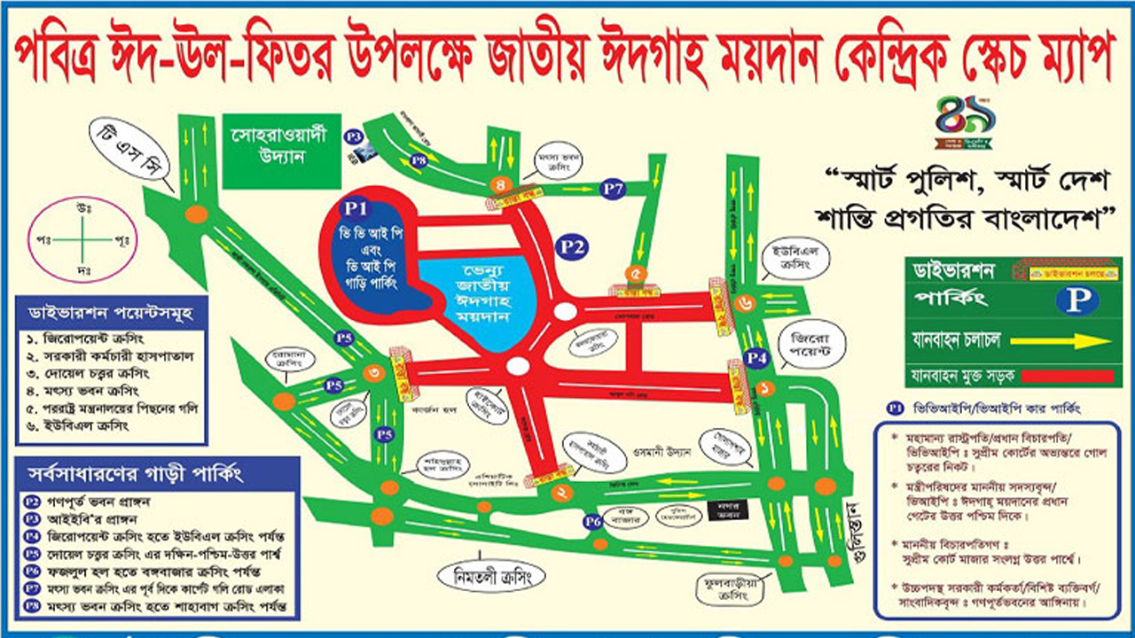 জাতীয় ঈদগাহ ঘিরে ৮ সড়কে যানচলাচল বন্ধ