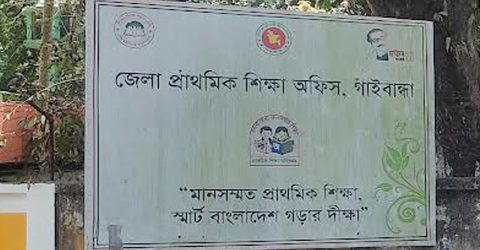 বদলে গেল গাইবান্ধার ৯ সরকারি প্রাথমিক বিদ্যালয়ের নাম