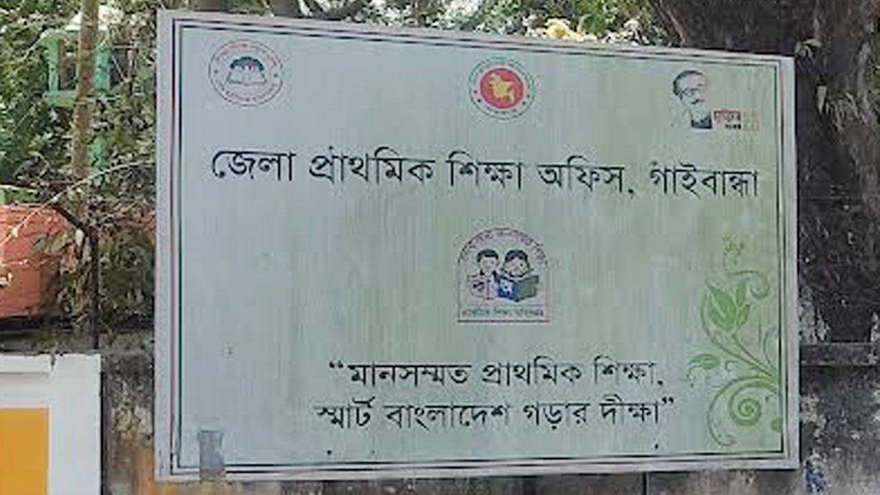 বদলে গেল গাইবান্ধার ৯ সরকারি প্রাথমিক বিদ্যালয়ের নাম