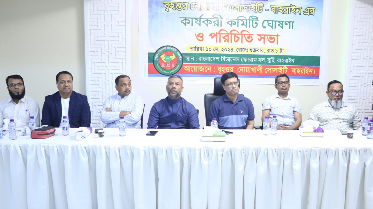 বৃহত্তর নোয়াখালী সোসাইটি বাহরাইনের নবগঠিত কমিটির পরিচিতি সভা