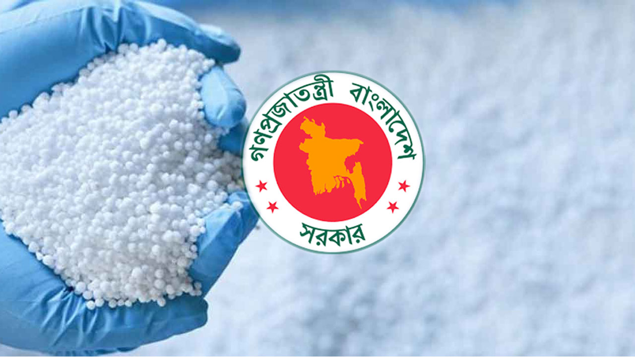 ৩০ হাজার মেট্রিক টন ইউরিয়া সার কিনবে সরকার