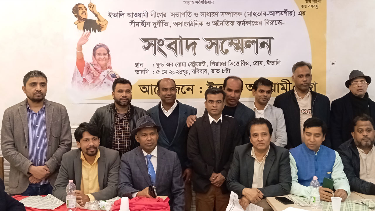 ইতালিতে আ.লীগ নেতার বিরুদ্ধে অনিয়মের অভিযোগে সংবাদ সম্মেলন