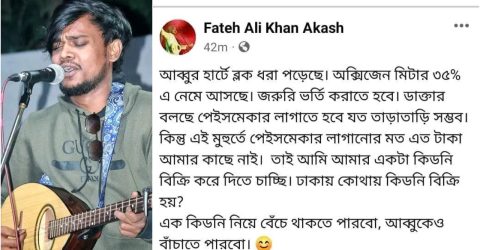 বাবার চিকিৎসায় কিডনি বিক্রি করতে চান জবি শিক্ষার্থী!