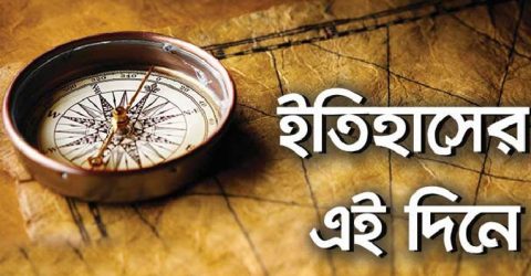 যেসব কারণে ২০ জুন এত স্মরণীয়