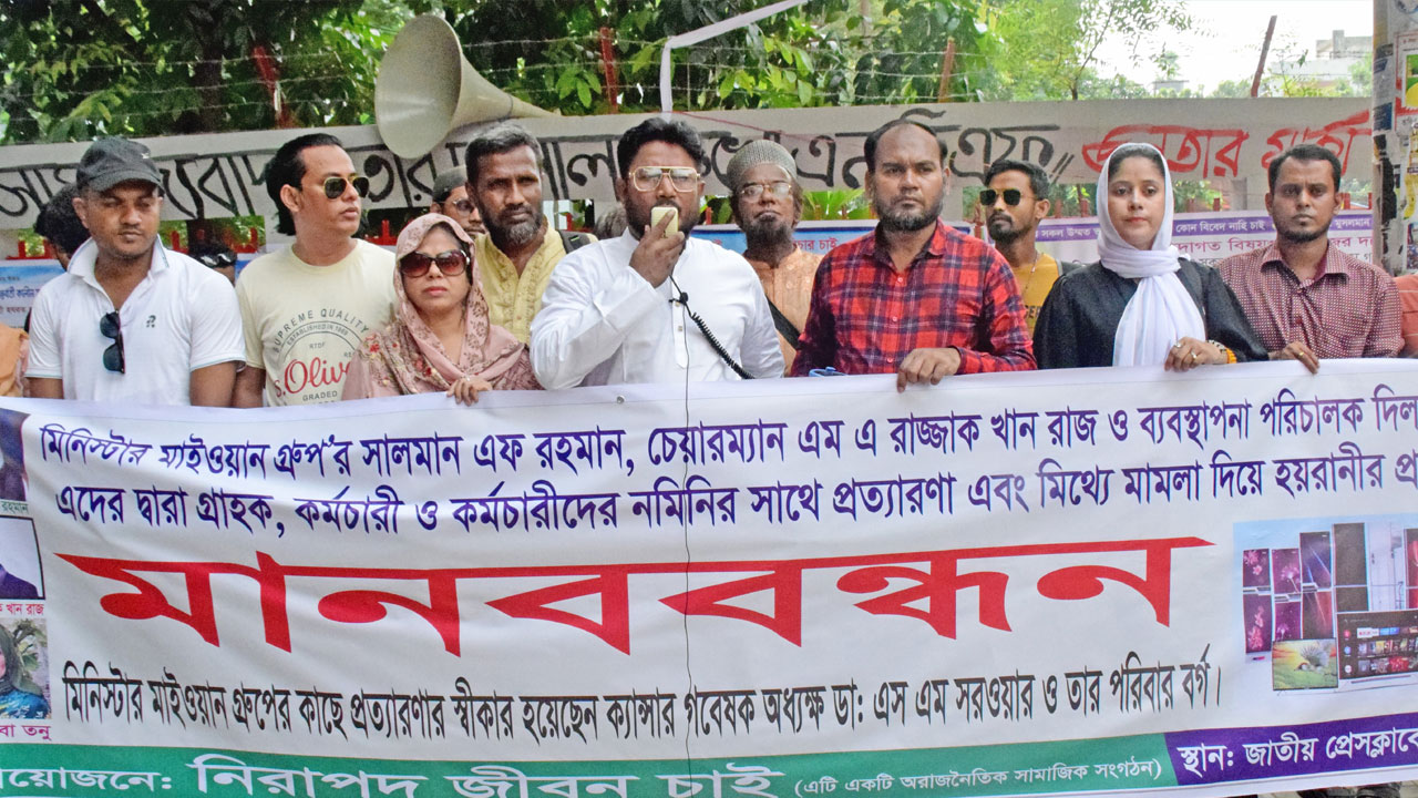 মিনিস্টার মাইওয়ান গ্রুপের বিরুদ্ধে হয়রানির অভিযোগে মানববন্ধন