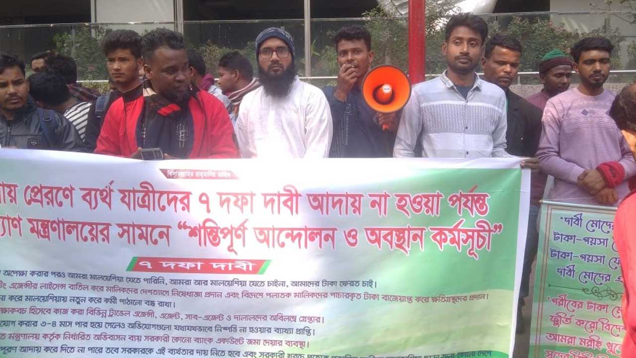 প্রবাসী কল্যাণের সামনে মালয়েশিয়ায় যেতে না পারা কর্মীদের বিক্ষোভ