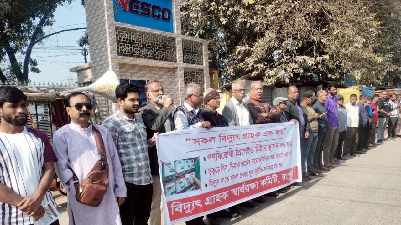 গণশুনানি ও প্রচারণা ছাড়া প্রিপেইড মিটার সংযোগ বন্ধের দাবি