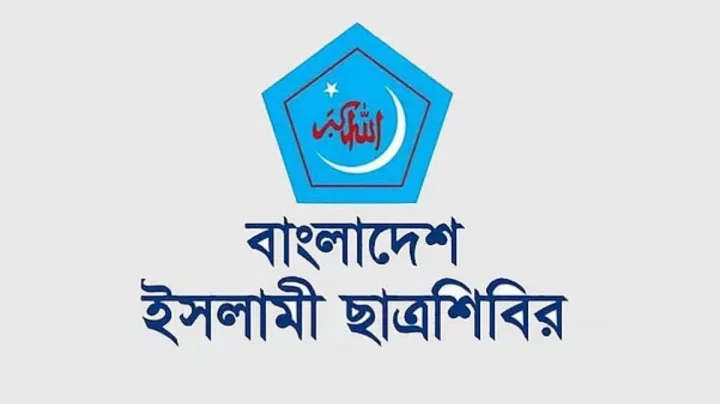 এনসিটিবি ঘেরাও কর্মসূচিতে হামলার ঘটনায় ছাত্রশিবিরের নিন্দা