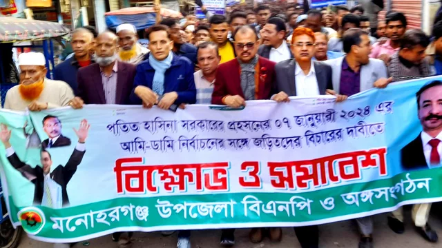 ডামি নির্বাচনে জড়িতদের বিচারের দাবিতে মনোহরগঞ্জে বিক্ষোভ