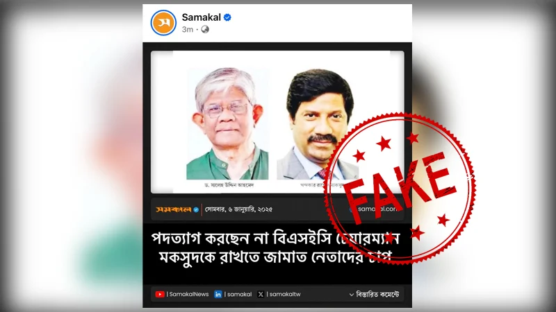 বিএসইসি চেয়ারম্যান সংক্রান্ত ফটোকার্ডটি ভুয়া