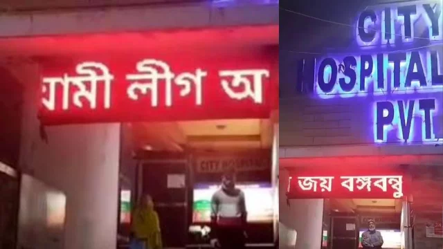 সাইনবোর্ডে ‘আওয়ামী লীগ আবার ভয়ংকর রূপে ফিরবে’: হাসপাতালে হামলা ও ভাঙচুর