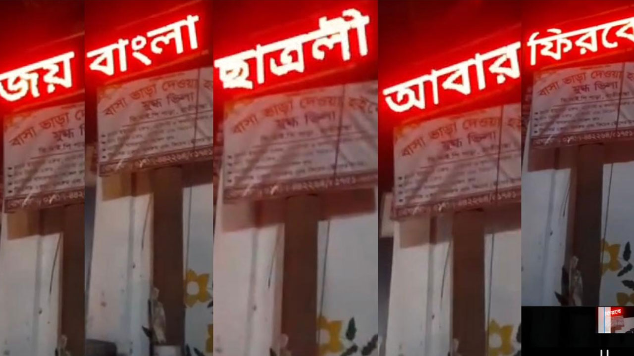 ক্লিনিকের সাইনবোর্ডে ভেসে উঠল ‘জয়বাংলা ছাত্রলীগ আবার ফিরবে’