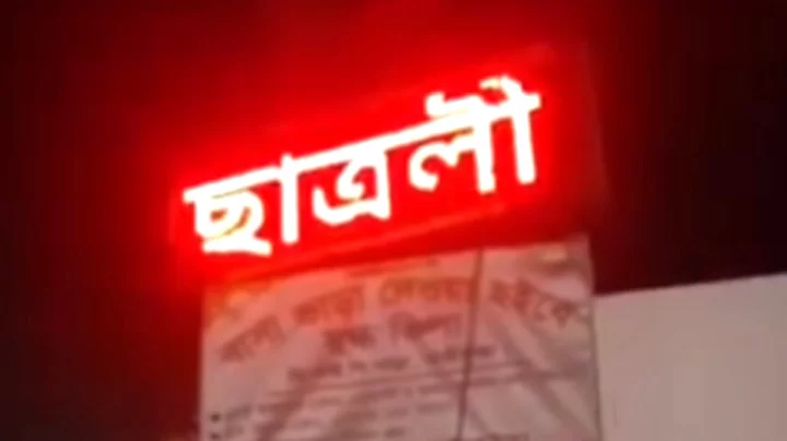 ক্লিনিকের সাইনবোর্ডে ভেসে উঠলো ‘জয় বাংলা, ছাত্রলীগ আবার ফিরবে’