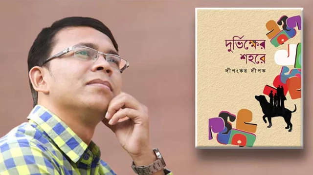 বইমেলায় দীপংকর দীপকের নতুন গল্পগ্রন্থ ‘দুর্ভিক্ষের শহরে’