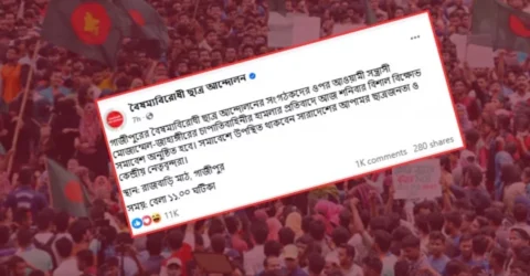 গাজীপুরে বিক্ষোভ সমাবেশের ডাক বৈষম্যবিরোধী ছাত্র আন্দোলনের