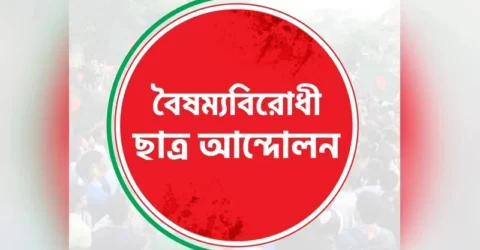 আজ বিকেলে সংবাদ সম্মেলন করবে বৈষম্যবিরোধী ছাত্র আন্দোলন