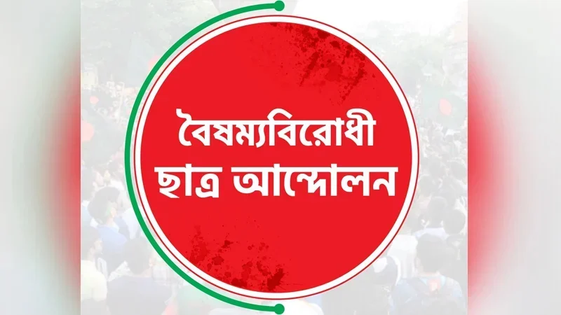 আজ বিকেলে সংবাদ সম্মেলন করবে বৈষম্যবিরোধী ছাত্র আন্দোলন