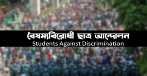 বৈষম্যবিরোধী ছাত্র আন্দোলনের নতুন দুই সেল গঠন