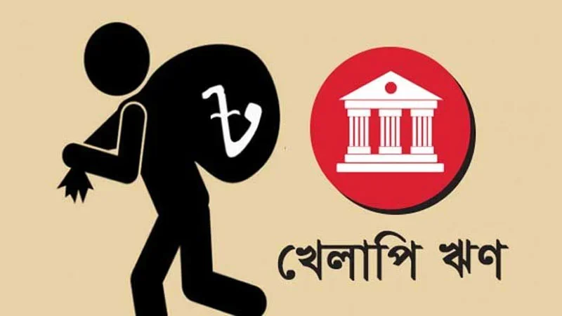 খেলাপি ঋণ বেড়ে ৩ লাখ ৪৫ হাজার কোটি টাকা