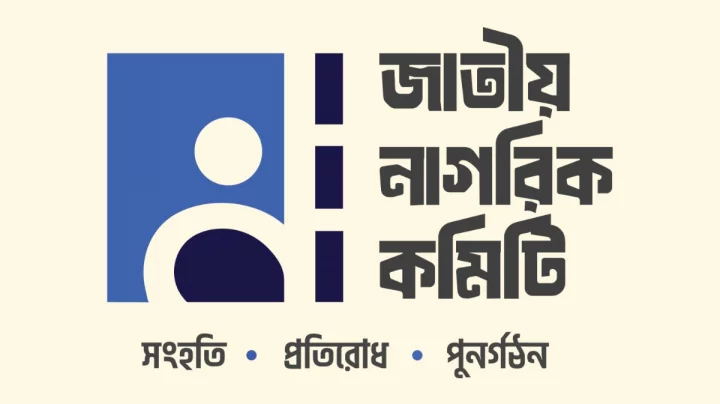 আরও ৯০ থানা–উপজেলায় জাতীয় নাগরিক কমিটি গঠন