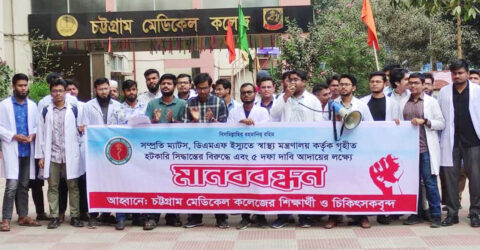 ৫ দফা দাবি চট্টগ্রাম মেডিকেলে ইন্টার্ন ডাক্তারদের কমপ্লিট শাটডাউন