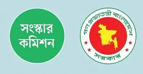 সংস্কার কমিশনের পূর্ণাঙ্গ প্রতিবেদনে ৪৭ সুপারিশ