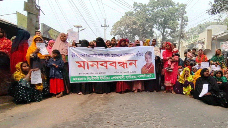 গৃহবধূ হত্যার বিচারের দাবিতে লালমনিরহাট-বুড়িমারী মহাসড়ক অবরোধ