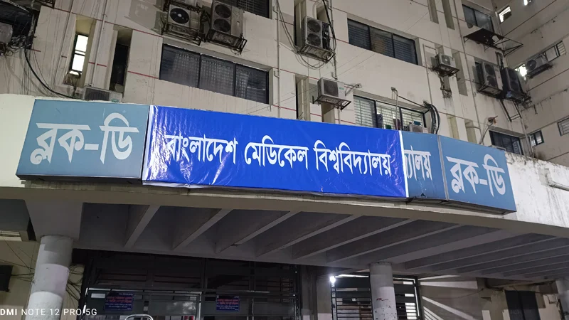 গভীর রাতে বিএসএমএমইউ লেখার ওপর ‘বাংলাদেশ মেডিক্যাল বিশ্ববিদ্যালয়’ সাটিয়ে দিল একদল লোক