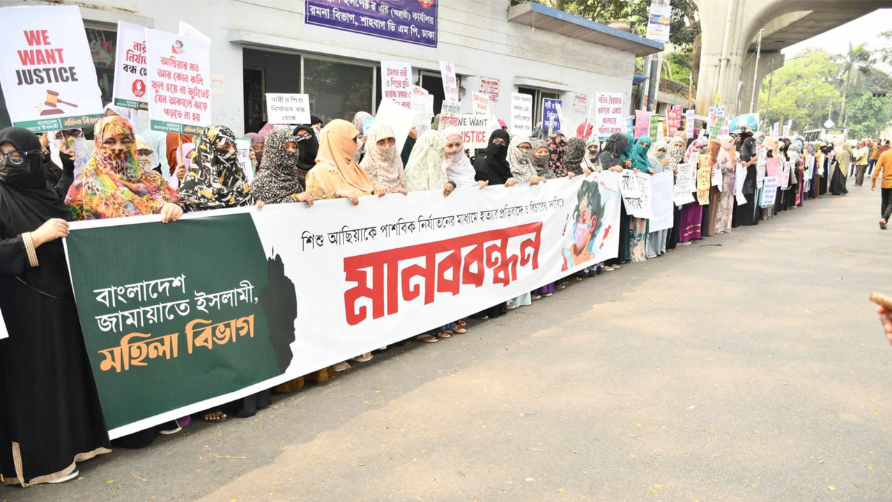 ‘ধর্ষণ ব্যাধি’ থেকে মুক্তি পেতে মহিলা জামায়াতের মানববন্ধন