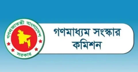 আজ প্রতিবেদন জমা দেবে গণমাধ্যম সংস্কার কমিশন