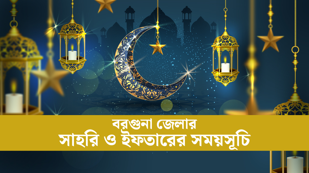 বরগুনা জেলার সাহরি ও ইফতারের সময়সূচি ২০২৫