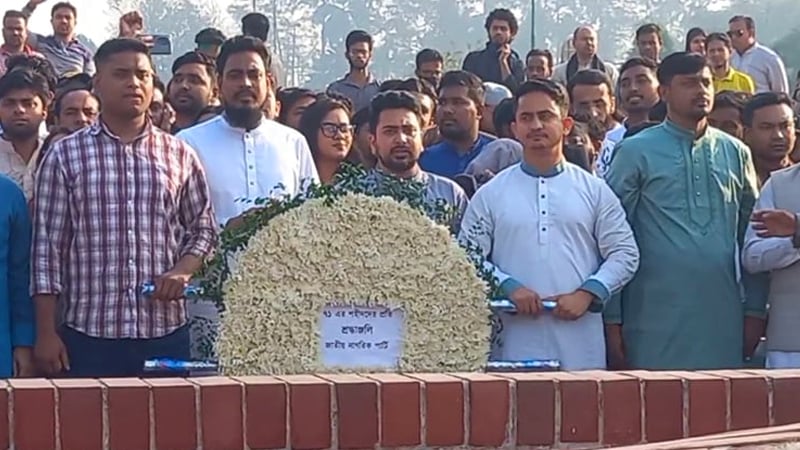 স্মৃতিসৌধে শ্রদ্ধা নিবেদন জাতীয় নাগরিক পার্টির নেতাকর্মীদের