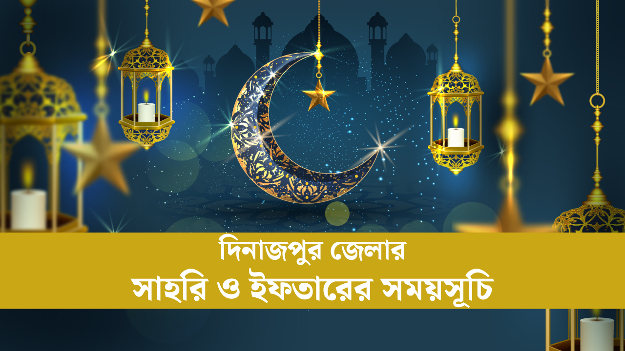 দিনাজপুর জেলার সাহরি ও ইফতারের সময়সূচি ২০২৫