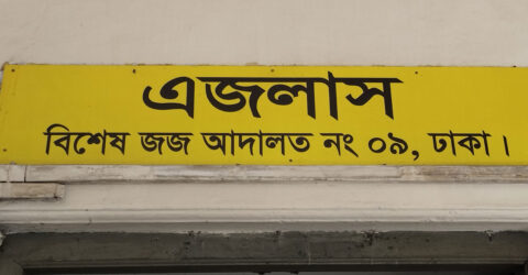 স্ত্রীসহ দুর্নীতির মামলায় অব্যাহতি পেলেন শামীম ইস্কান্দার