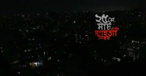 ২৫ মার্চে আলোকসজ্জা নয়, ১ মিনিট প্রতীকী ‘ব্ল্যাকআউট’