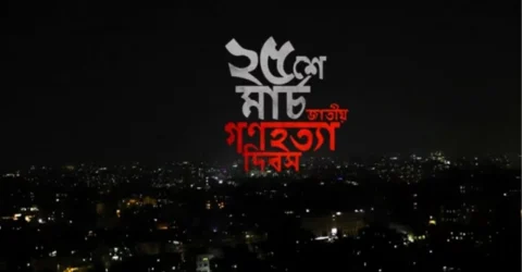 ২৫ মার্চের কালরাত ও গণহত্যা দিবস
