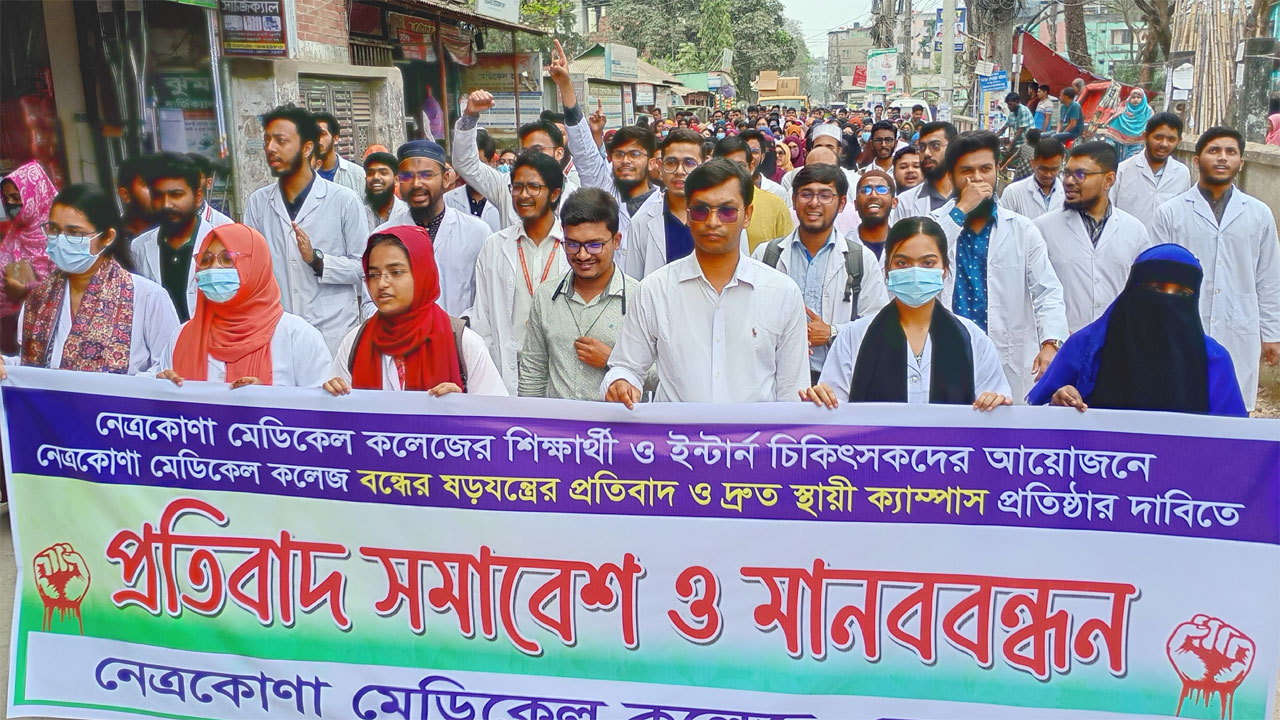 কঠোর আন্দোলনের হুঁশিয়ারি নেত্রকোণা মেডিকেল কলেজে