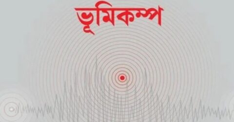 দেশের বিভিন্ন স্থানে ভূমিকম্প অনুভূত, উৎপত্তিস্থল মিয়ানমারে মাত্রা ৭.৩