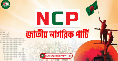 এনসিপির জেলা কমিটি দিতে দক্ষিণাঞ্চলের সাংগঠনিক টিম গঠন