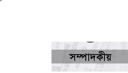 মাইক্রোপ্লাস্টিক হইতে ধারত্রীকে রক্ষা করিতে হইবে