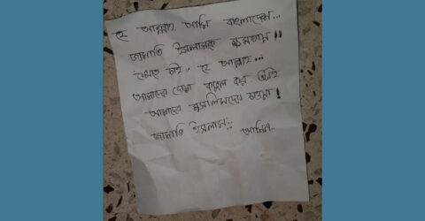 জামায়াতে ইসলামীকে ক্ষমতায় দেখতে চেয়ে পাগলা মসজিদের দানবাক্সে চিঠি