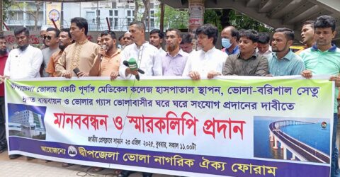 ভোলায় পূর্ণাঙ্গ মেডিকেল কলেজ স্থাপনের দাবি