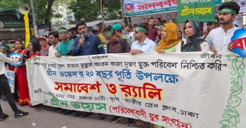 পরিবেশ রক্ষায় গ্রিন ভয়েসের সাত দাবি