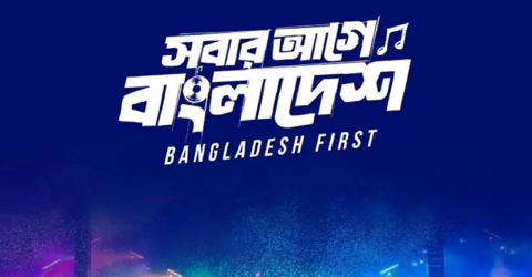 পিছিয়ে গেল ‘স্বাধীনতা কনসার্ট’